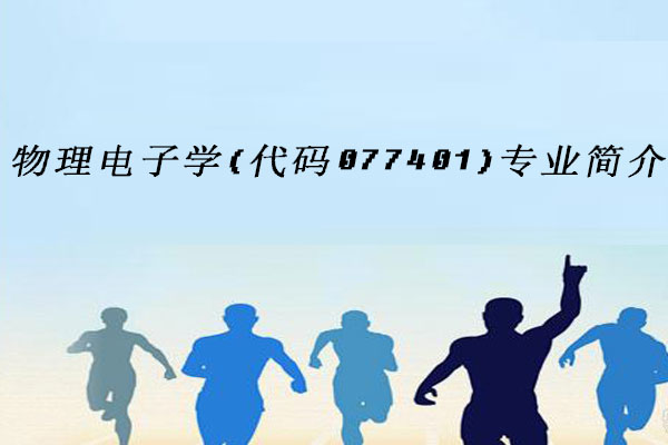 物理电子学